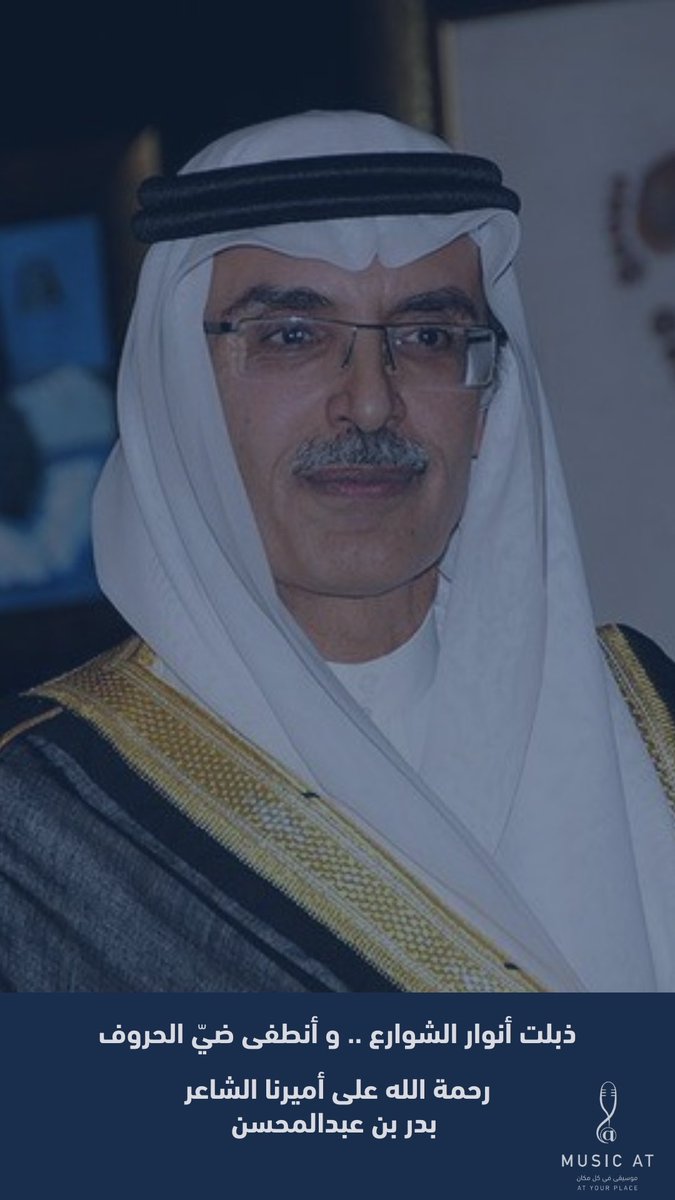 رحمة الله على اميرنا الشاعر بدر بن عبدالمحسن
 
#بدر_بن_عبدالمحسن