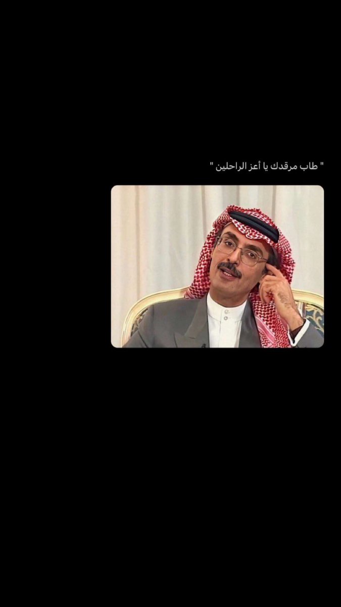 mosim33's tweet image. #بدر_بن_عبدالمحسن_في_ذمه_الله