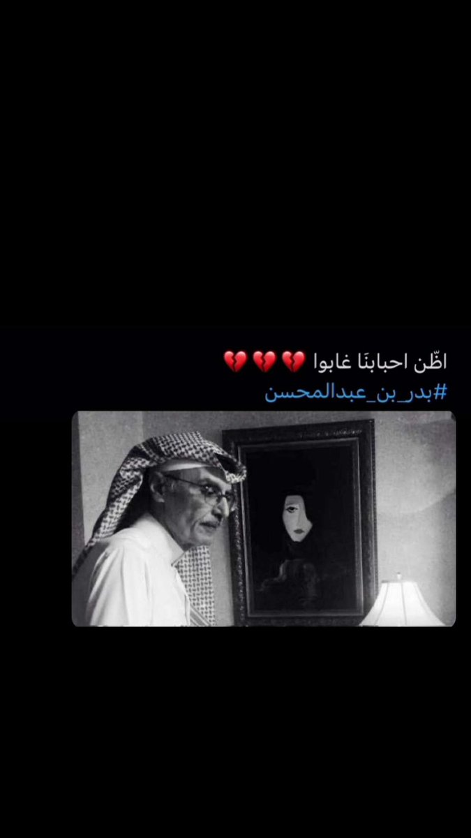 mosim33's tweet image. #بدر_بن_عبدالمحسن_في_ذمة_الله