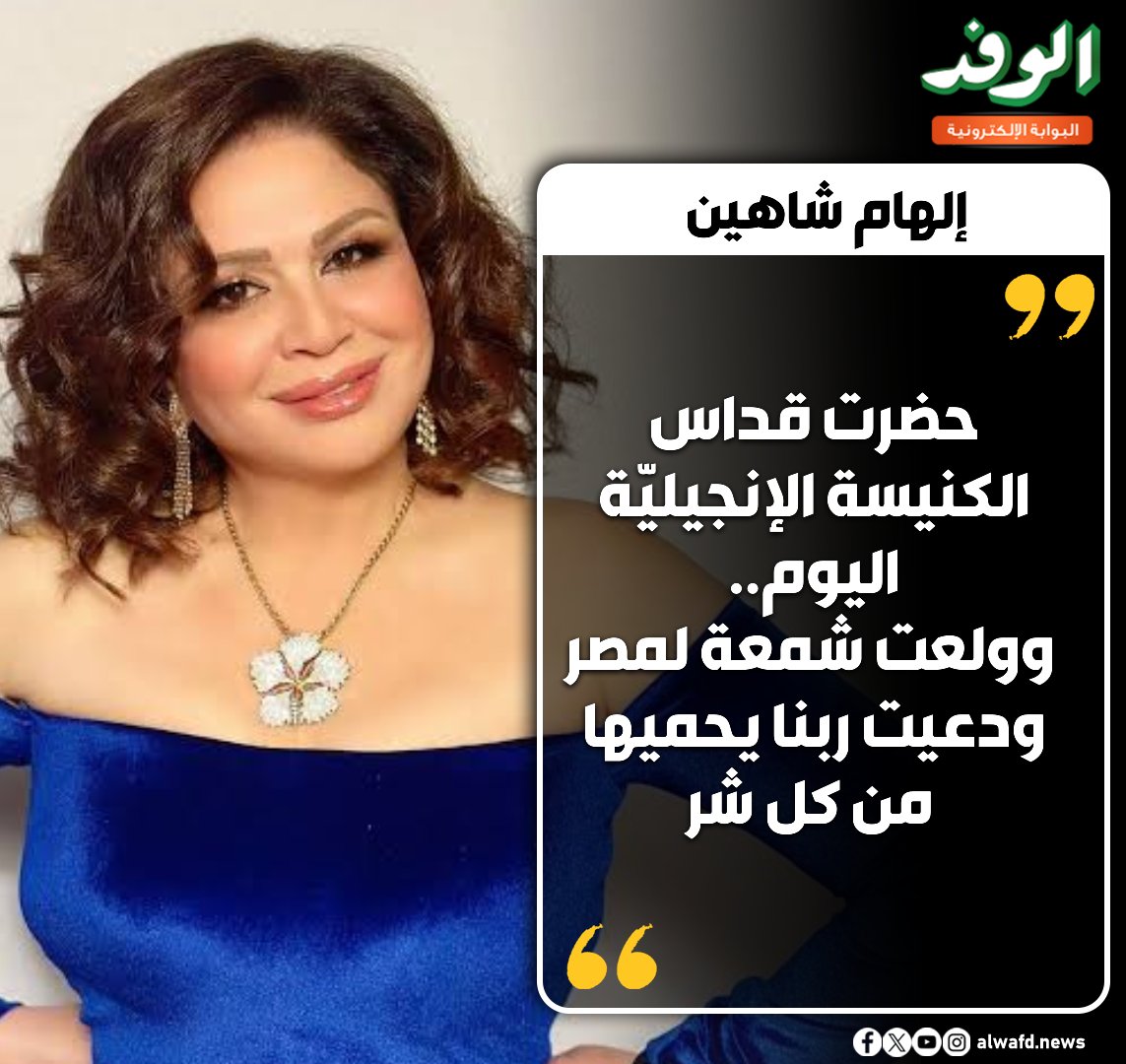 بوابة الوفد| إلهام شاهين: "ولعت شمعة في الكنيسة لمصر أن ربنا يحميها" 