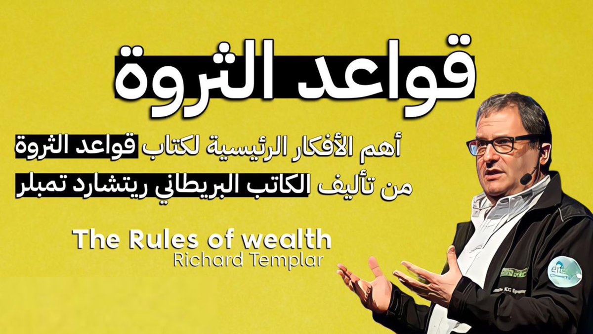 أهم الأفكار الرئيسية لكتاب ' قواعد الثروة ' 

من تأليف الكاتب البريطاني 'ريتشارد تمبلر'