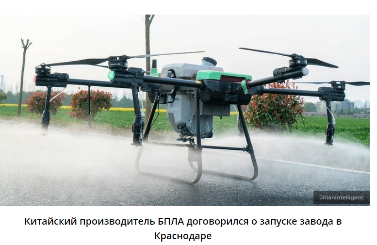 China's Jitian lntelligent Equipment, which develops UAVs, has opened an office in Russia, and will assemble agricultural drones in Krasnodar, around 20 UAVs per month. For the record, such agricultural drones are favorites in the war as heavy bombers. cnews.ru/news/top/2024-…