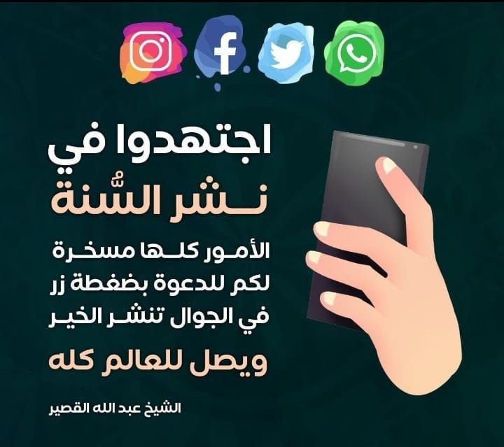 UTILISATION BÉNÉFIQUE DES RÉSEAUX 📱
'Efforcez-vous à partager la Sunnah, les choses sont mises à votre disposition pour la prédication (da'wah) en appuyant sur un bouton sur le téléphone, tu partages le bien et il atteint le monde entier.' 

Shaykh Abdallah Al Qusayyir