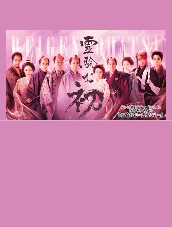 Now Showing 🎬

Reigen ohatsu ~ furueru iwa ~
Runtime: 0 hours and 0 minutes
Popularity: 35.34 | Language: Japanese

#NowShowing #reigenohatsufurueruiwa