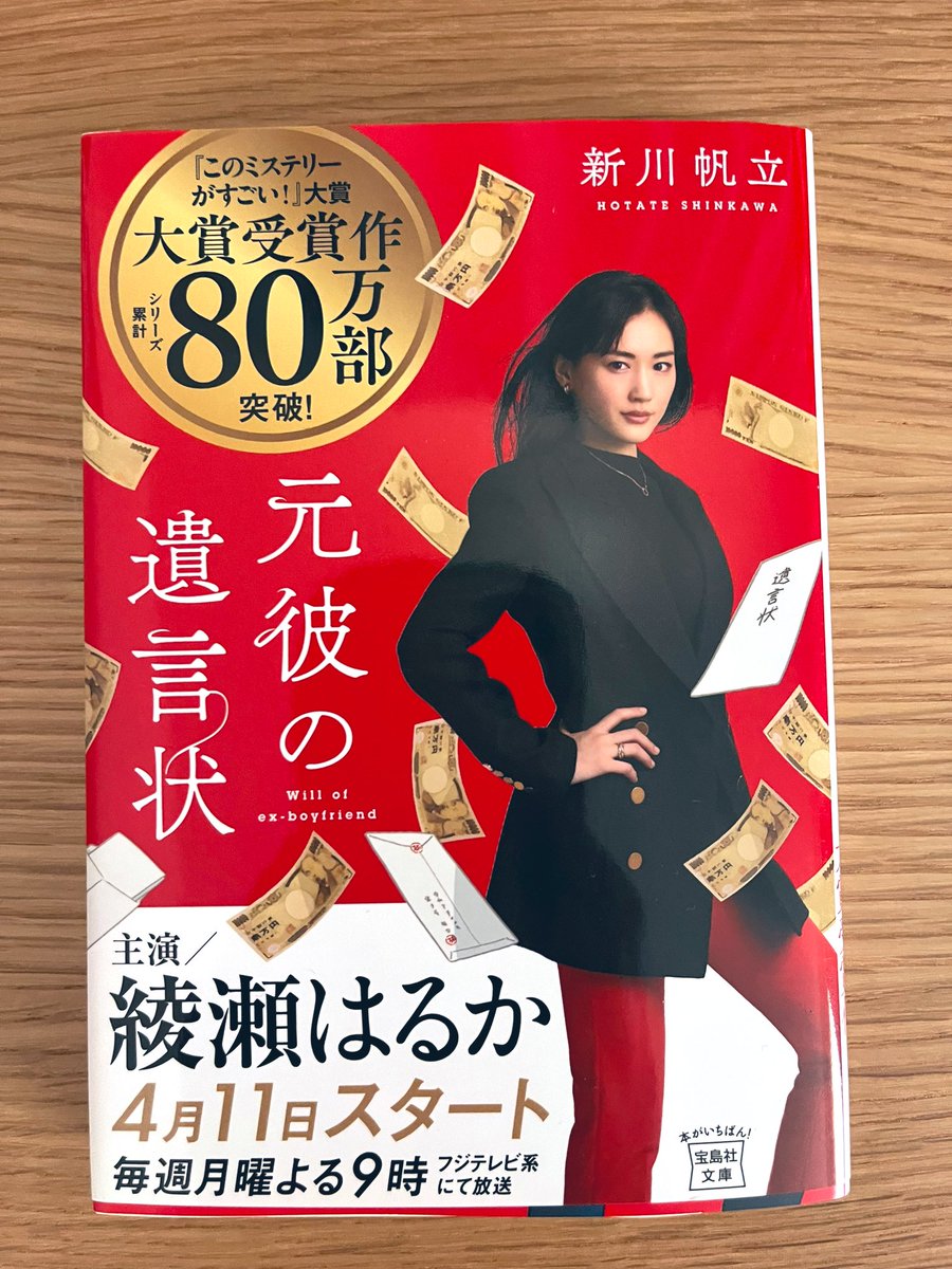 新川帆立【元彼の遺言状】
#読了
#読書
法律は詳しくないけど、分かりやすく伏線回収もお見事でした。
タイトルでもある遺言状から始まるミステリーではあるが主人公の剣持麗子の成長も感じられて良かった！
続編もあるとの事でタイミングみて手に取ってみたいと思う。