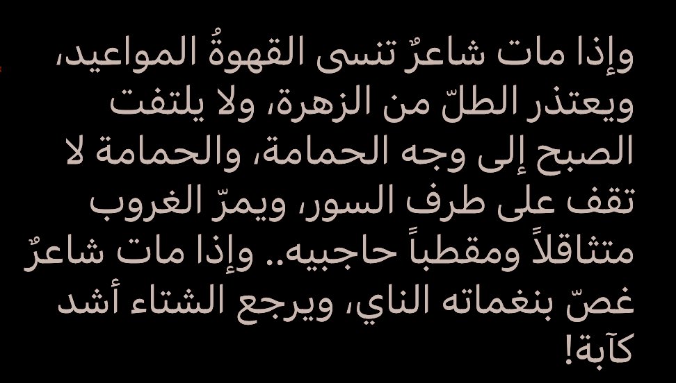 موت البدر، أعاد لي وصف المورق شعرًا عبدالله ثابت: إذا مات شاعرٌ في مكان ما من هذا الوجود، ماتت في مكانٍ آخر شجرة، وتساقطت أوراقها قبيل الفجر. إذا مات شاعرٌ انطفأت نجمةٌ، وتخاصم حبيبان، وضاع خاتمٌ، وأصبحت الدنيا أقل! إذا مات شاعرٌ أُوصدت نافذة، وبكت خلفها الفتاة والسقف والوسادة...