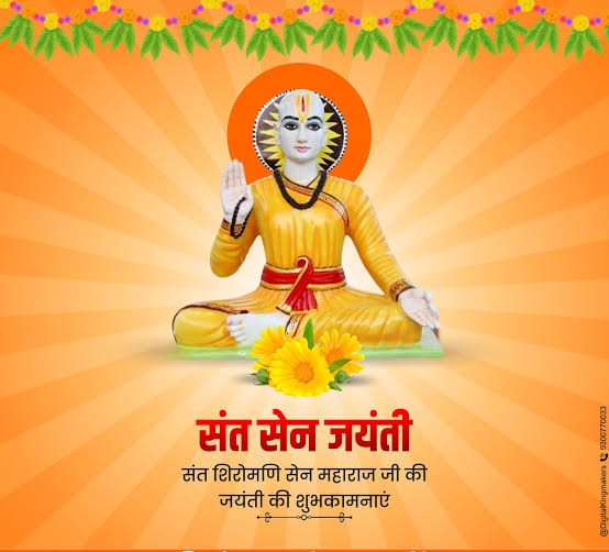 DeepuSain9's tweet photo. सत्य, अहिंसा और प्रेम के प्रतीक संत श्री सैन जी महाराज की 724 वी जयंती पर कोटि कोटि नमन ओर आप सभी को हार्दिक शुभकामनाएं ओर बधाई 

#सैन #sainjaynti #सैनजयंती https://t.co/Ue5Fo3NJ3u