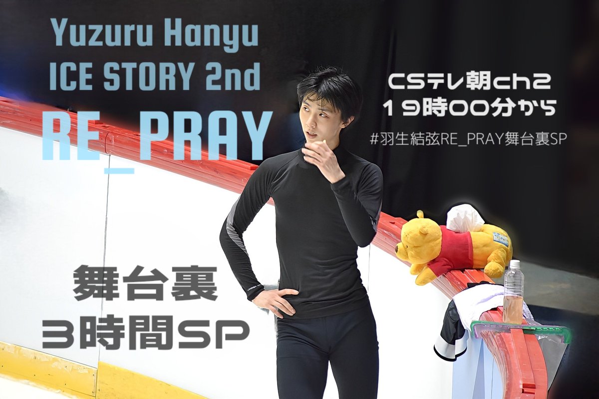 📣ついに本日！
　5(日・祝)よる19時から！

RE_PRAY🧊🎮🧊舞台裏✨3時間SP✨
📺CSテレ朝ch2にて放送！

ハッシュタグはこちらでお願いします🙇
19時になったら#️⃣を# に変えてつぶやいてください❄

#️⃣ 羽生結弦RE_PRAY舞台裏SP

たっぷり3時間楽しみ！😆