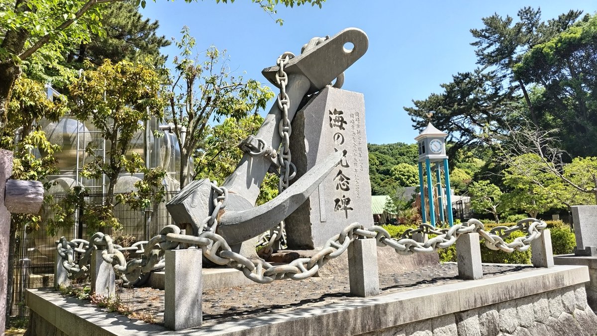 #日本海軍
戦艦長門の副錨
岡崎市東公園にあるもので、国内で見ることが出来る唯一の戦艦長門の遺品です