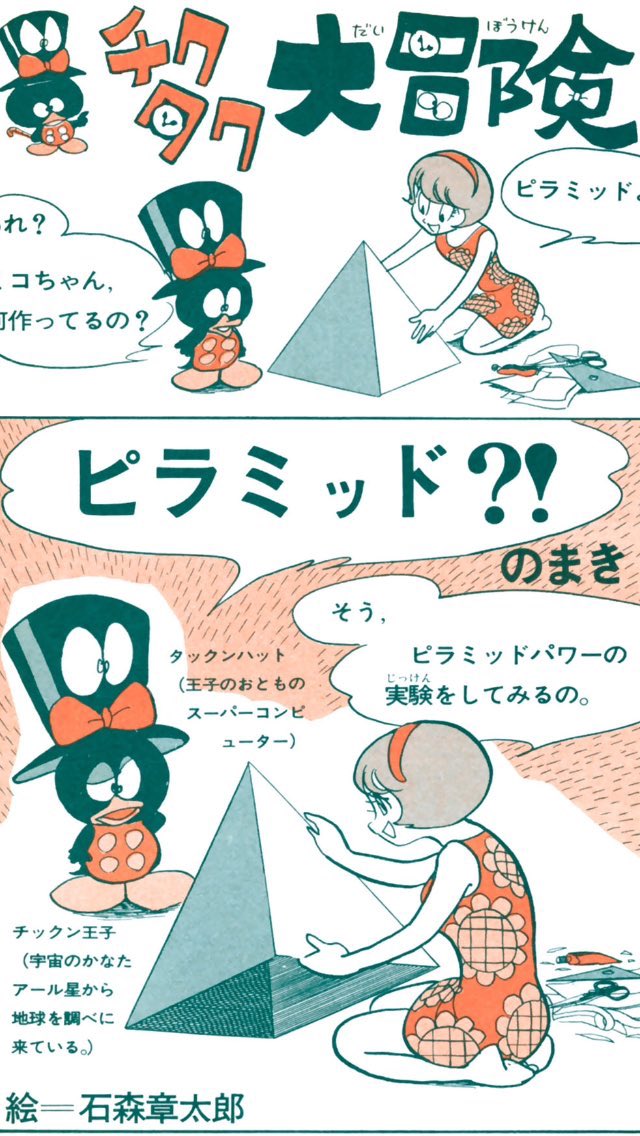 5月5日はこどもの日(3)。子供の石ノ森作品。チクタク大冒険〜チッ