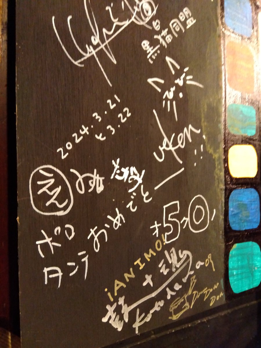 【ポロリーズ】 ドキドキしましたが３人ポロリーズ 大声援に拍手ありがとうございました✨ イナヅマホーンズ、THE FAVE RAVESの素晴らしい祝演✨ 磔磔を愛する方達で超満員✨ 幸せな時間でした✨ 看板にサインできていと嬉し😊 改めてまして 磔磔50周年おめでとうございます🎊