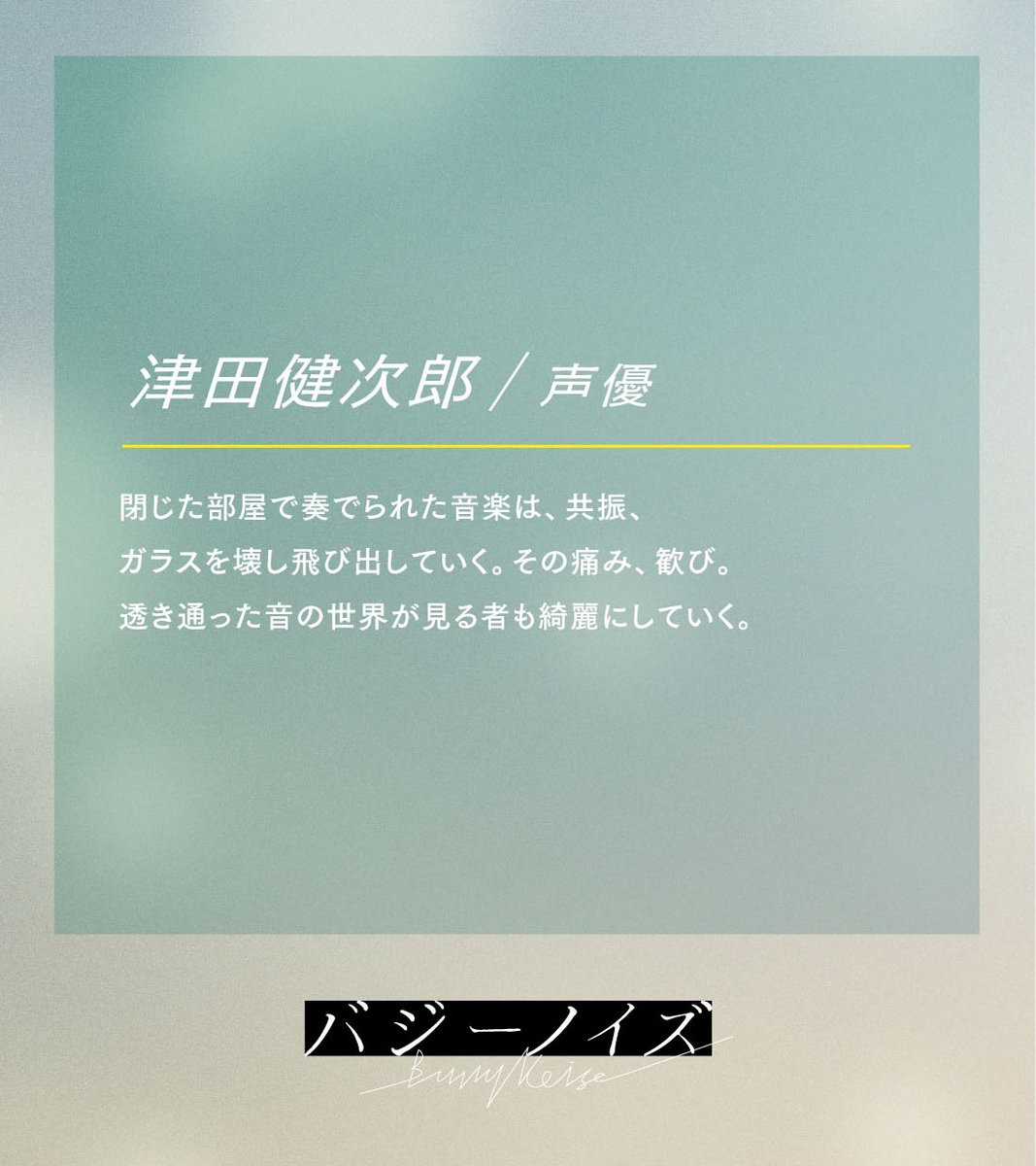 𓏸𓈒 𝘊𝘰𝘮𝘮𝘦𝘯𝘵  
￣￣￣￣￣￣￣

#津田健次郎  / 声優
gaga.ne.jp/buzzynoise_mov…
──────────
#バジーノイズ
𝘕𝘰𝘸 𝘚𝘩𝘰𝘸𝘪𝘯𝘨 ı||ıı