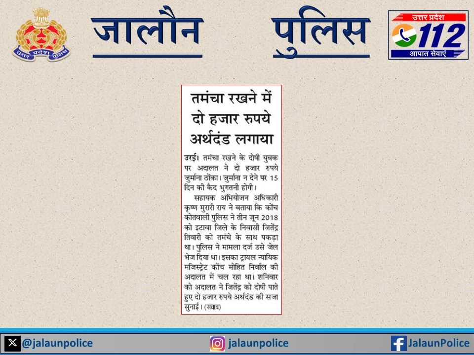 #UPPoliceInNews #jalaunpoliceInNews #UPPInNews #OperationConviction