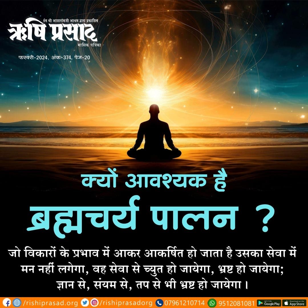 क्यों आवश्यक है ब्रह्मचर्य पालन ? जो विकारों के प्रभाव में आकर आकर्षित हो जाता है उसका सेवा में मन नहीं लगेगा,वह सेवा से च्युत हो जायेगा, भ्रष्ट हो जायेगा;ज्ञान,संयम,तप से भ्रष्ट हो जायेगा। प्रकृति का,कई जन्मों का संस्कार है। मनुष्य-जन्म में पुरुषार्थ करके उसे हटाना है। #Bapuji