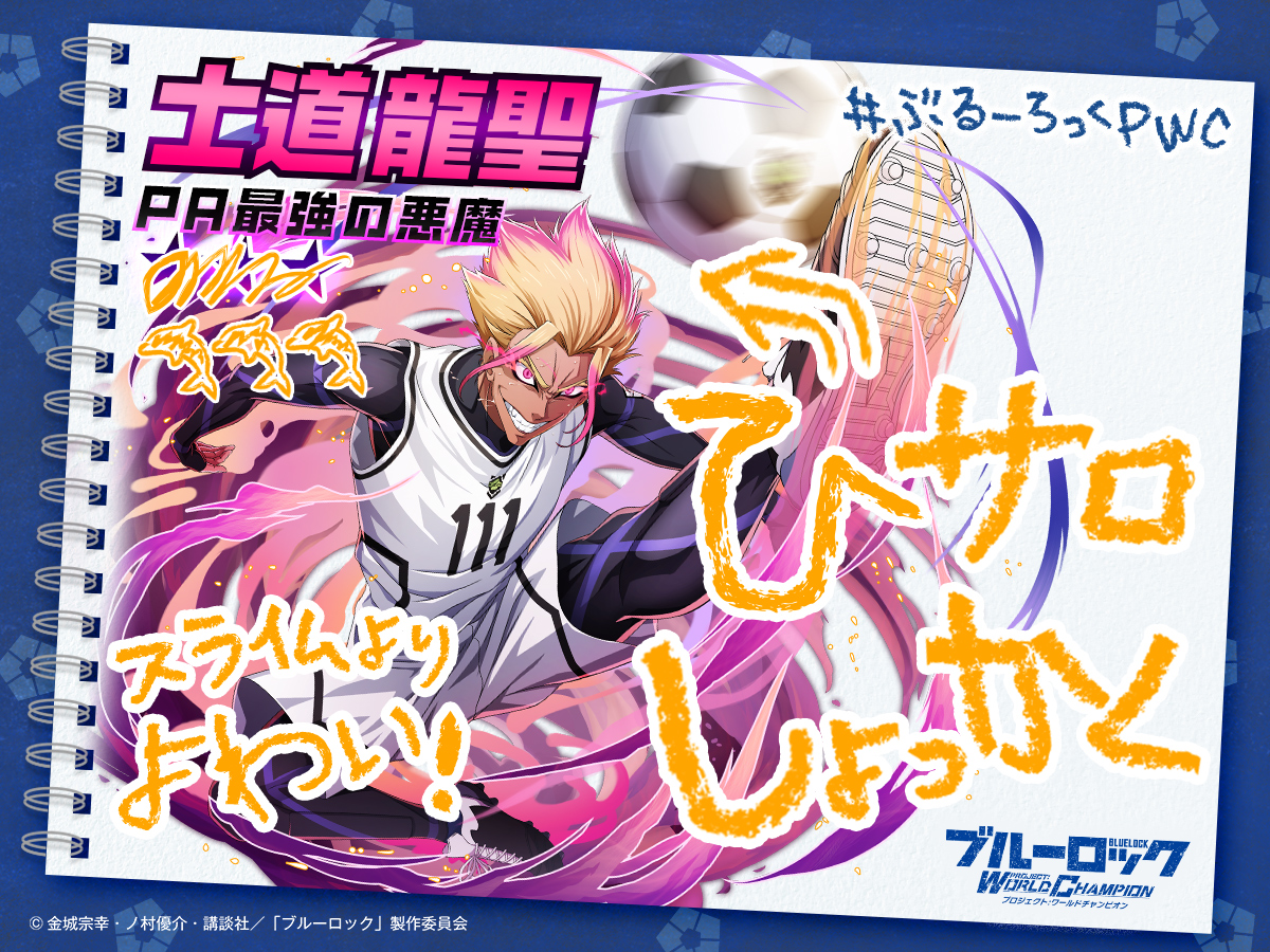 ブルーロック Project: World Champion 【公式】 tweet media