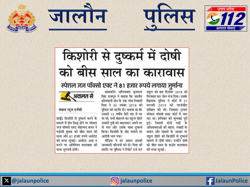 #UPPoliceInNews #jalaunpoliceInNews #UPPInNews #OperationConviction