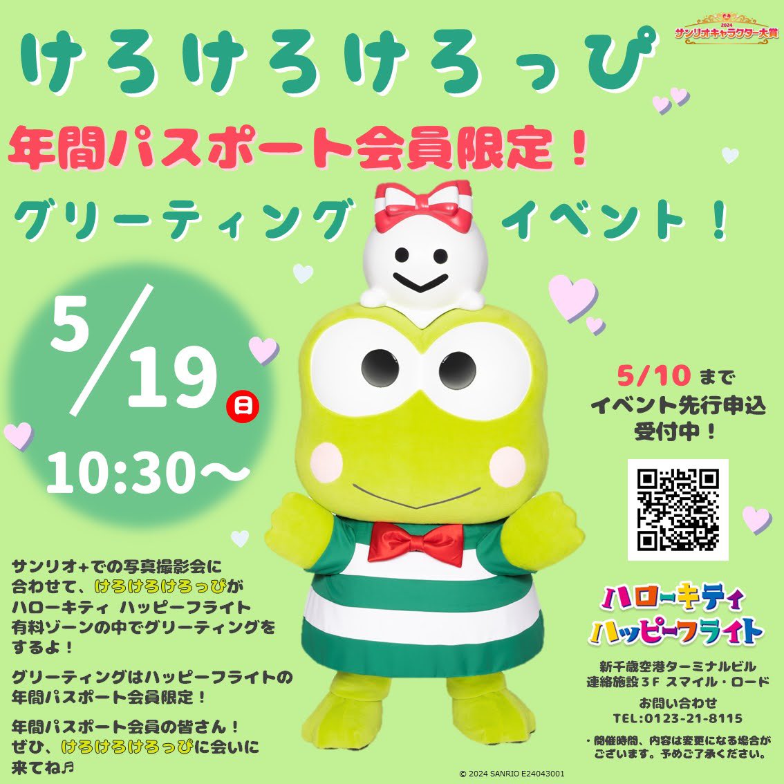 ˗ˏˋ年間パスポート会員限定イベントˎˊ˗

𝟓月𝟏𝟗日(日) 𝟏𝟎:𝟑𝟎~
有料ゾーン内で #けろけろけろっぴ 
グリーティングを行います💖

お申込は𝟓月𝟏𝟎日(金) 𝟐𝟑:𝟓𝟗まで⚠

ᔪᔭお申込みはここからᝰ✍︎꙳⋆
sgfm.jp/f/e7fed33b22b5…

#ハローキティハッピーフライト #サンリオ #新千歳空港