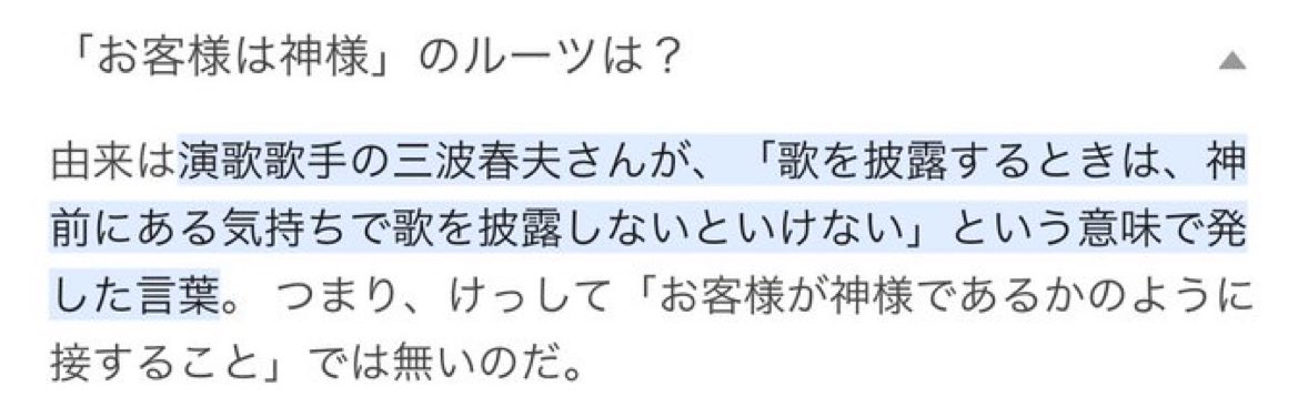 三波春夫「歌を披露するときは、神前にある気持ちで歌を披露しないといけない」という意味で発した「お客様は神様」って言葉
勘違いしたヤツのせいでお客様が神様であるかの誤解が広がっている
 #ワイドナショー