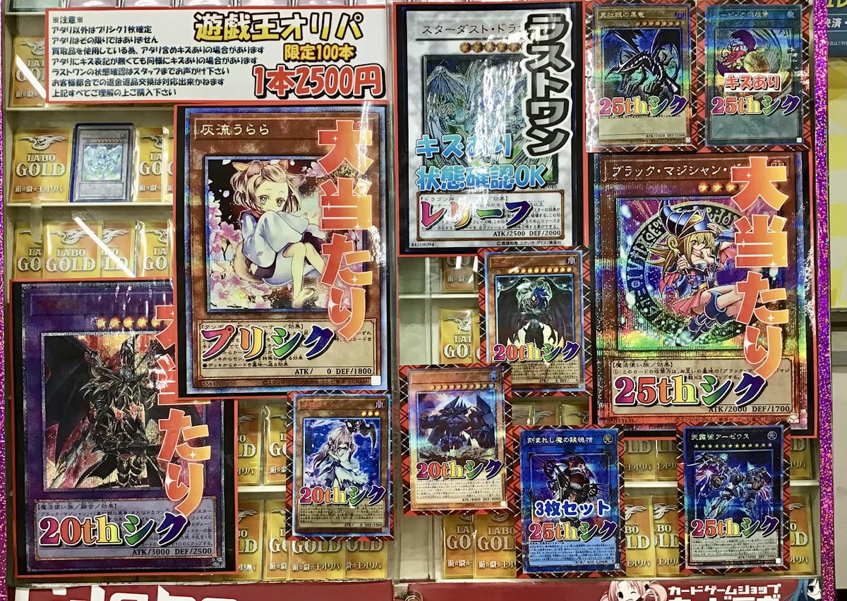 【遊戯王　販売情報】

¥2,500オリパ　全100口　
今回の大当たりは・・・

「灰流うらら」プリシク
「ブラック・マジシャン・ガール」25th

ラストワンは・・・
「スターダスト・ドラゴン」レリーフ！！

ぜひチャレンジしてみてください！！
お買い求めはカードラボなんば2号店まで！！