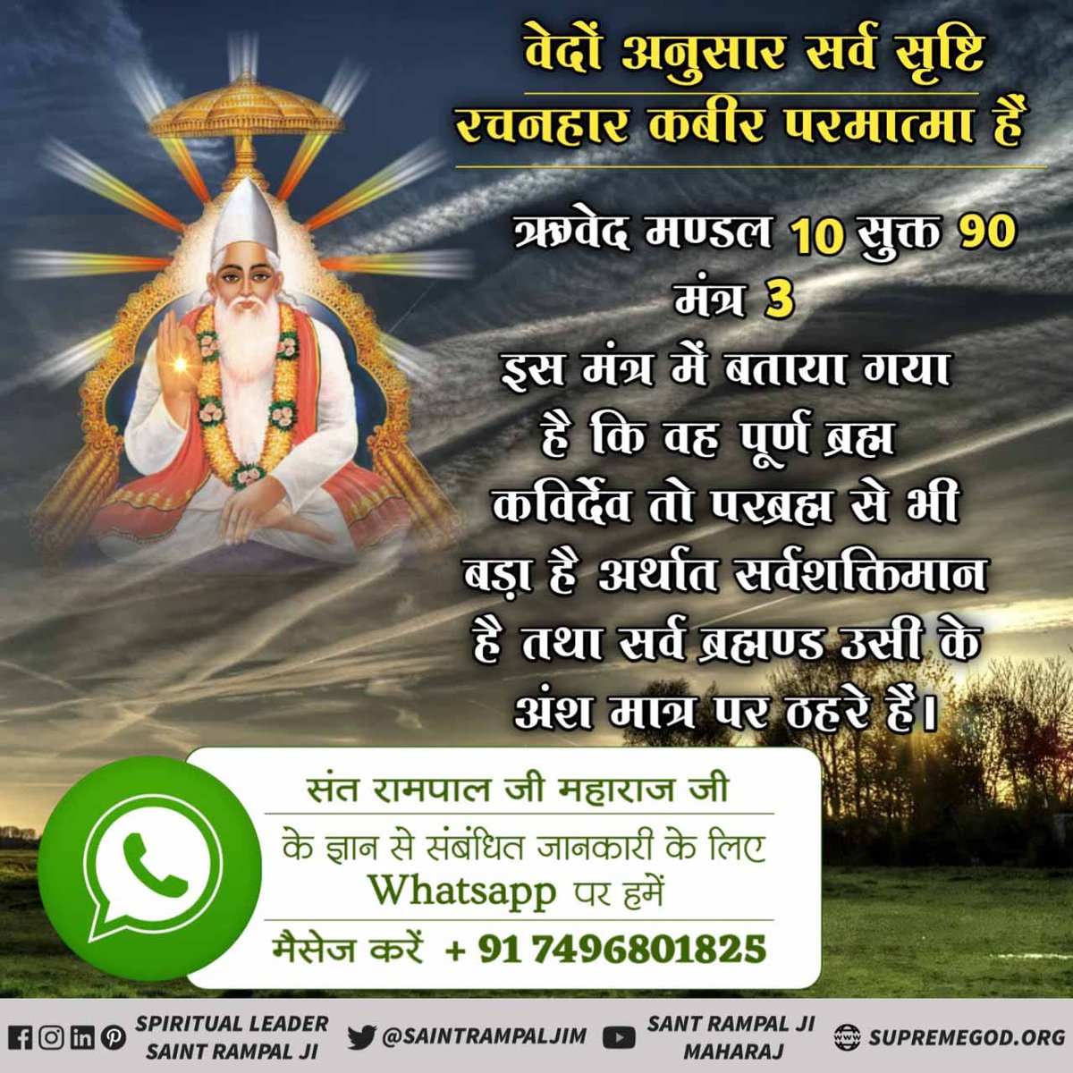 #अविनाशी_परमात्मा_कबीर
परमात्मा कबीर साहेब पाप विनाशक हैं
यजुर्वेद अध्याय 8 मन्त्र 13 में कहा गया है कि परमात्मा पाप नष्ट कर सकता है। संत रामपाल जी महाराज जी से उपदेश लेने व मर्यादा में रहने वाले भक्त के पाप नष्ट हो जाते हैं।

Sant Rampal Ji Maharaj