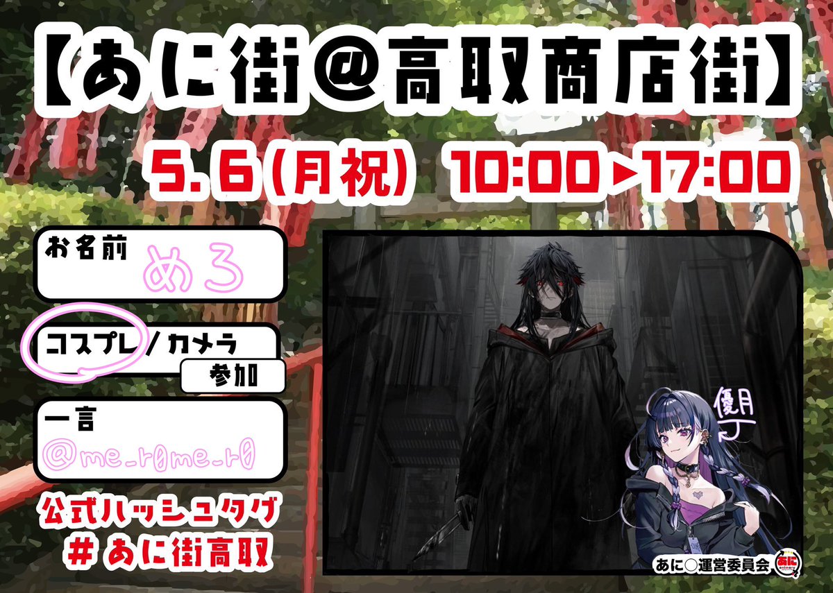 明日あに街初参加します✨
念願のarsくんやります💪相方の優月と一緒にいるよ🫶

 #あに街高取