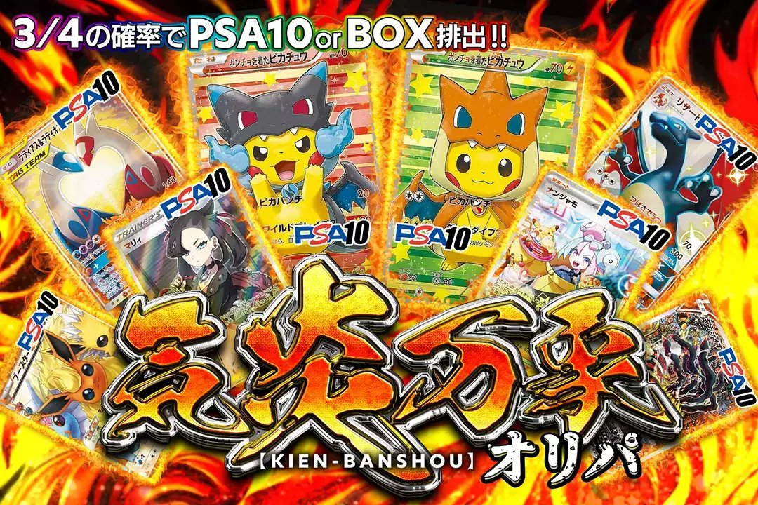 🔥激アツのPSA10が大量封入🔥

3/4の確率でPSA10orBOX排出!!

✨❤️‍🔥気炎万象オリパ❤️‍🔥✨
販売開始(bit.ly/3PVbdlu)

🥇リザードンポンチョピカチュウPSA10
🥈黒リザードンポンチョピカチュウPSA10

RTで1名様に2,000ptプレゼント🎁
〆切24時

#DOPAオリパ #ポケカ