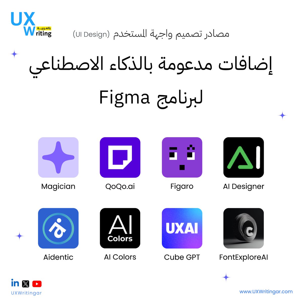 📲 بعض الأدوات المذهلة المدعومة بالذكاء الاصطناعي لبرنامج Figma
تساعدك في تصميم واجهة مستخدم رائعة

برأيك ما هي الأداة الأفضل؟ 🤔

#uxwriting #contentdesign #uidesign