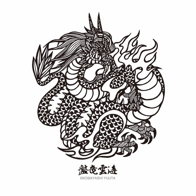 「ドラゴン 鱗」のTwitter画像/イラスト(新着)