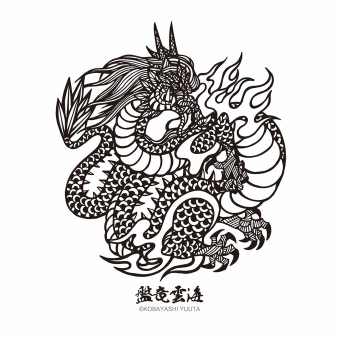 「龍 全身」のTwitter画像/イラスト(新着)