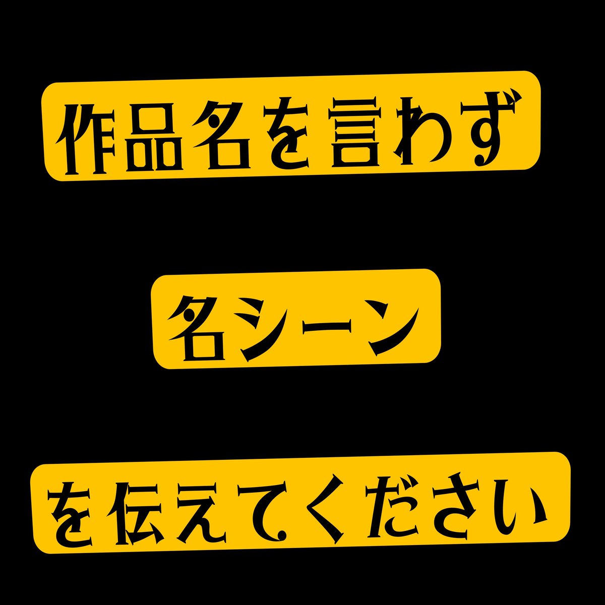 名シーンを伝えてください