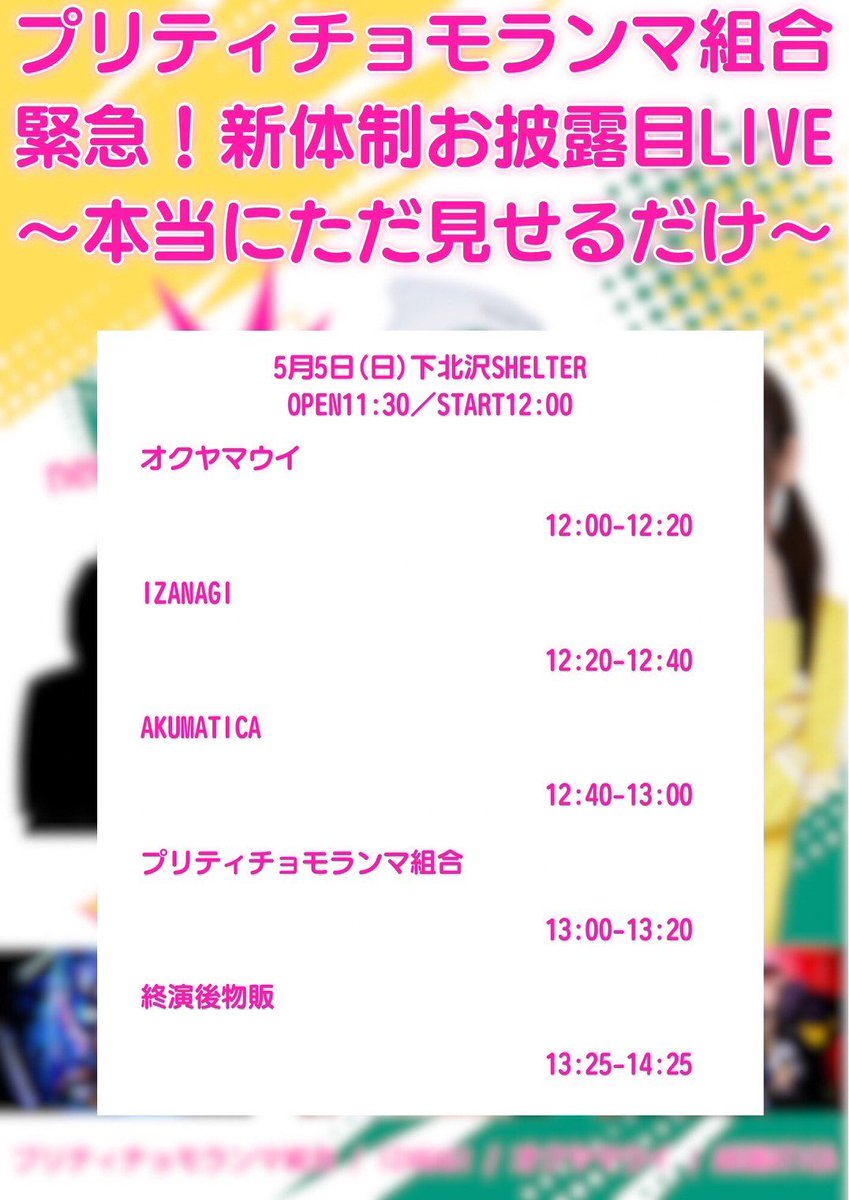 😈本日のライブ😈 5月5日(日) プリティチョモランマ組合 「緊急！新体制お披露目LIVE～本当にただ見せるだけ～」 下北沢SHELTER open 11:30 / start12:00 [チケット🎫] Door¥2,500 12:40〜13:00 AKUMATICA 13:25〜14:25 終演後物販 プリチョモさん主催ライブに出演します🎉 お昼下北‼️キテネ⭐️