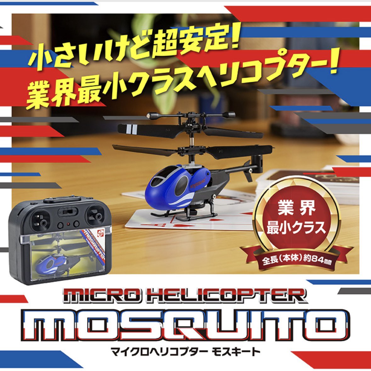 カッコかわいい伝説のヘリ “モスキート”が高性能になって復刻！ toy.kyosho.com/ja/helicopter-… #ラジコン #ヘリコプター #業界最小 #屋内遊び