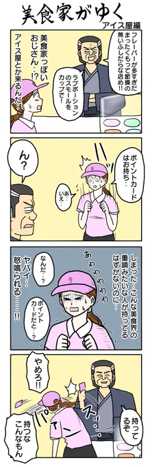 アイス屋編 #美食家がゆく #4コマ漫画 #4コマ #再掲