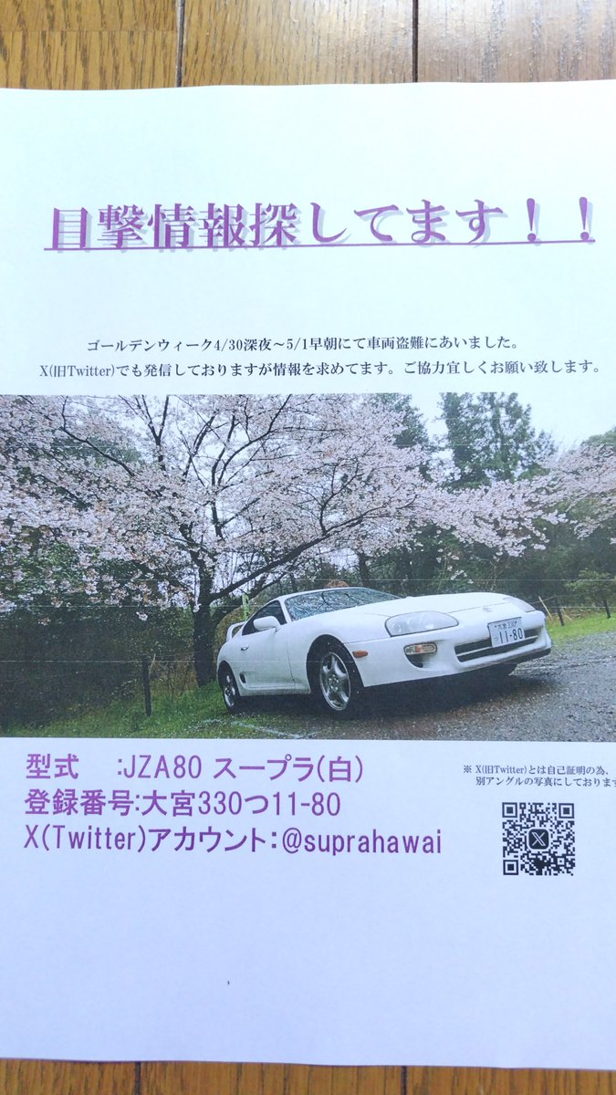 愛車を探して３日
まだ見つかりません
ガソリンスタンド、コンビニ
物流会社様  タクシー会社様に
情報提供のお願いに行きました

皆様どうかどうかお力をお貸し下さい

#拡散RT希望 #盗難 #盗難車
#80スープラ #トヨタ #supra 
#横浜市 #磯子区 #中区 #本牧 #金沢区