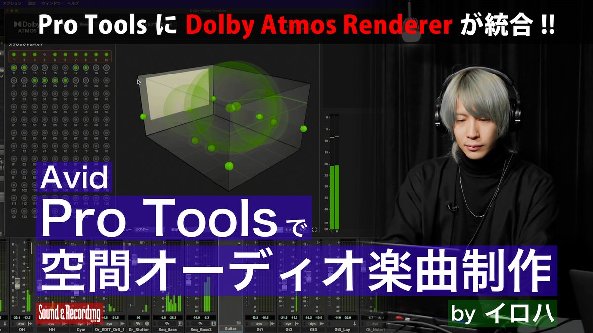 ＼\空間オーディオ情報/／

Dolby Atmosでの楽曲制作動画はこちら
↓↓↓↓↓
x.gd/H9YhT

Pro Toolsに統合された
Dolby Atmos Rendererを活用

イロハさんによる
イマーシブなトラックメイクの実例を
ご堪能ください

@avidjapan @hakuiiroha @FormulaAudio