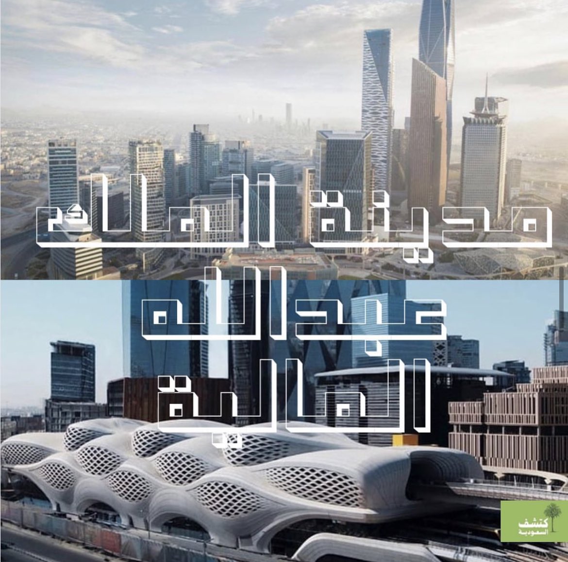 discoversaudi_'s tweet photo. مركز الملك عبدالله المالي🏙️
يجسد المركز القيم الأساسية لرؤية المملكة 2030. 
ويساهم على النمو والتنوع الاقتصادي، ويقدّم أيضًا مجتمعًا نابضًا بالحياة في قلب الرياض، ليمثّل بذلك مدينةً داخل مدينة تضم العديد من المباني الاستثنائية.
كافد: رؤية، ازدهار، حياة https://t.co/mcixDBFOUF