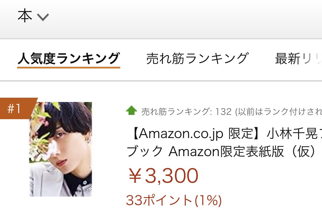 #小林千晃 さん(@Chichichiakik)初のフォトブックですが、現在Amazonさんの本総合人気度ランキングで第1位！ご予約いただいた皆様ありがとうございます。表紙絵柄は＠TVguidePERSONで近日公開するので、本アカウントをフォローしてお待ちください。Amazon限定表紙版のご予約はamazon.co.jp/dp/4867018430/…