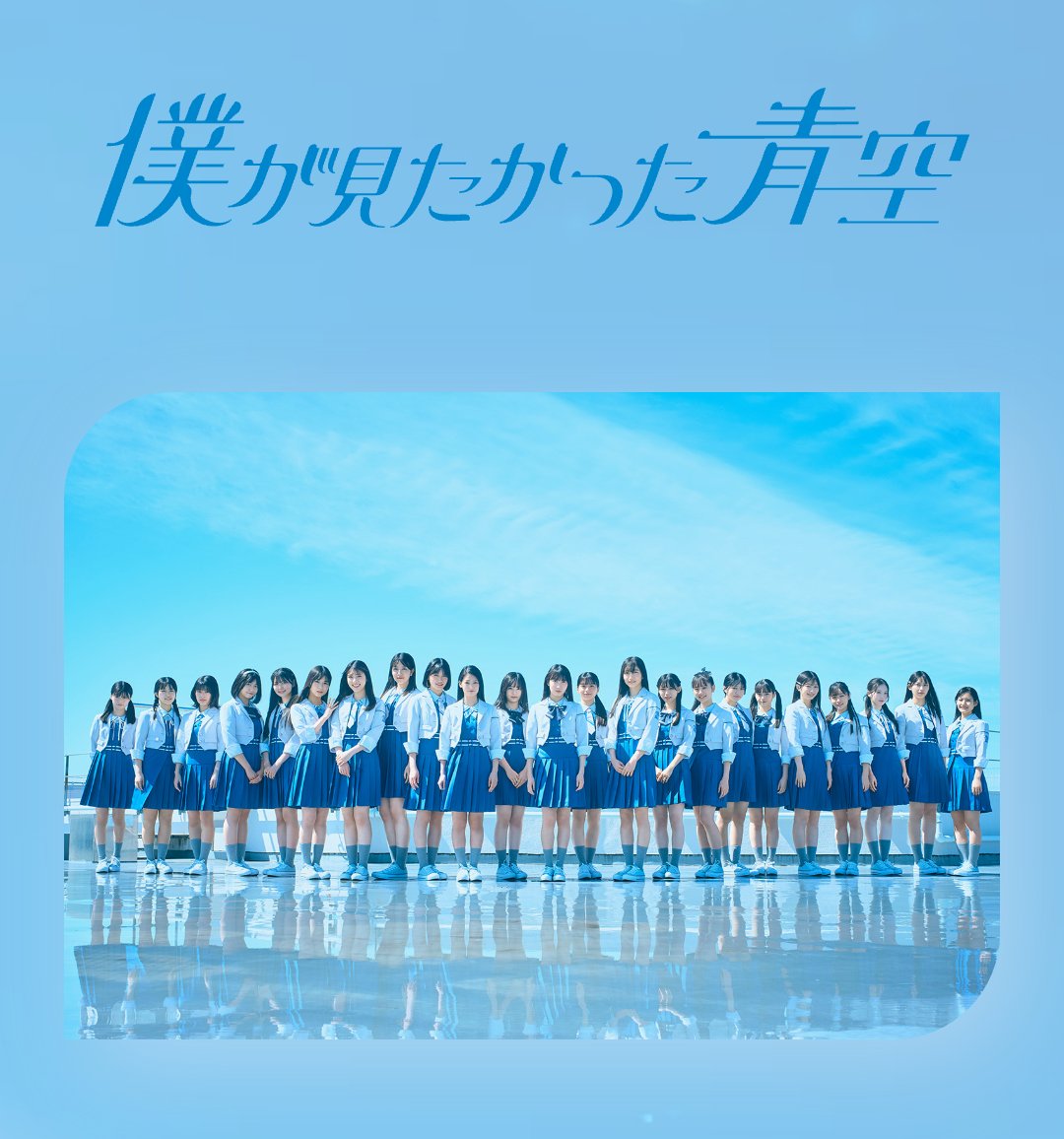 僕が見たかった青空💙
（通称︰僕青）
#乃木坂46公式ライバル