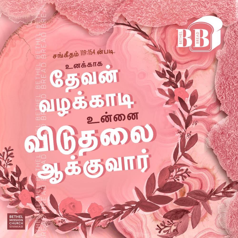 BETHEL BREAD
#bethelmissionchurch #sivakasi #honor #yearofhonor #dailyverse #bibleverses #wordofgod #pastorjgabriel