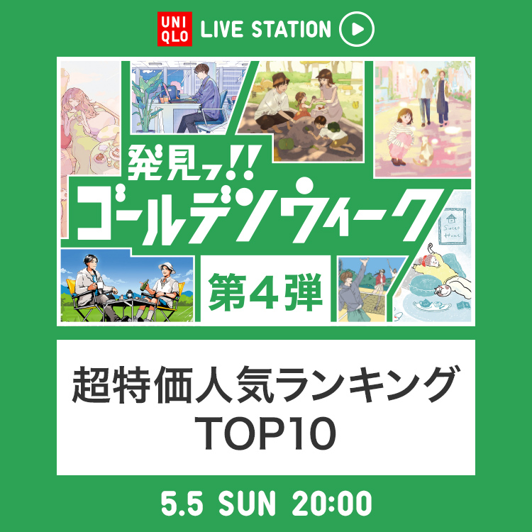 ／ 📣このあと20時～！ #UniqloLiveStation 配信スタート🆕 ＼ 発見っ‼ゴールデンウィーク 第4⃣弾 👑超特価人気ランキングTOP10👑 👉s.uniqlo.com/4a0UXWZ 質問コメント💬にもリアルタイムでお答えします！ #ユニクロと発見っゴールデンウィーク