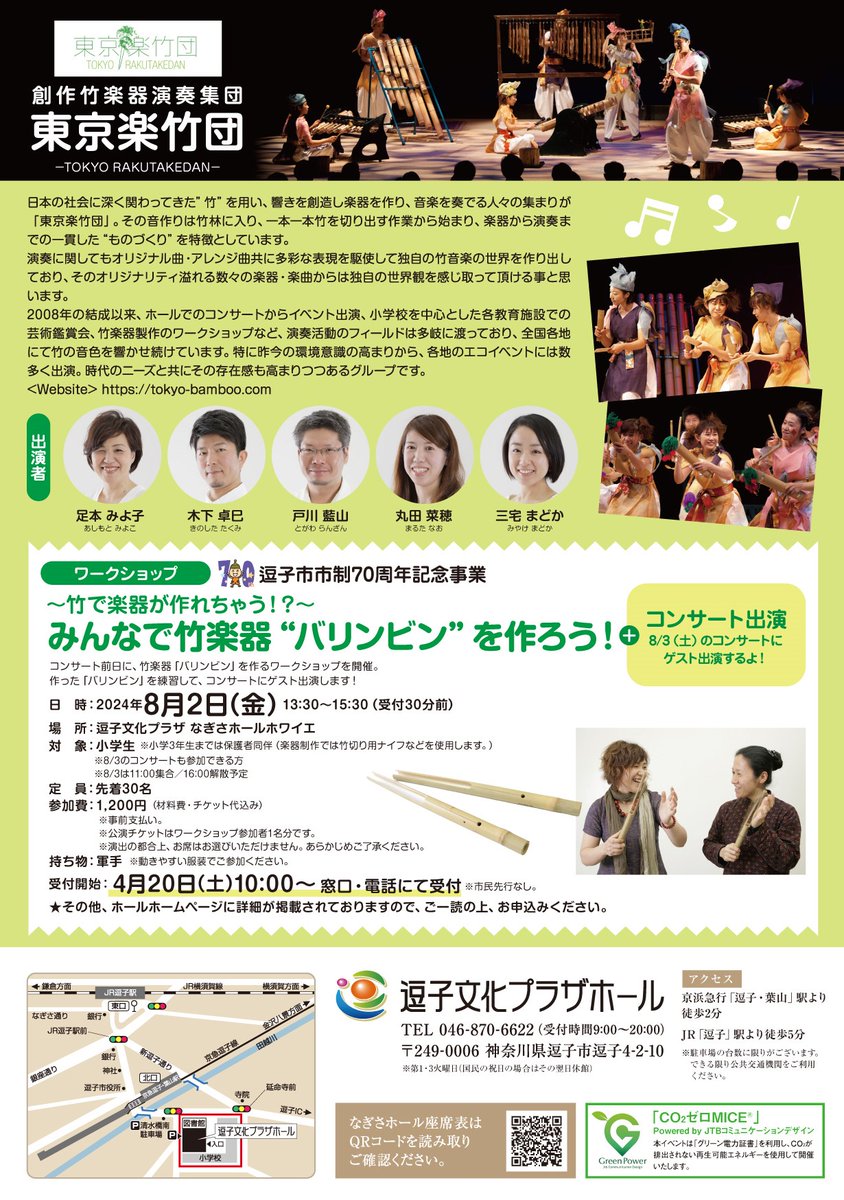 BunkaPlazaHall's tweet photo. 【8/2 みんなで #竹楽器 “ #バリンビン ”を作ろう！WS申込受付中✨】
「 #東京楽竹団 わくわくコンサート」の前���に、竹楽器「バリンビン」を作るワークショップを開催😄作った「バリンビン」を練習して、コンサートにゲスト出演します！先着30名😊夏休みに素敵な思い出を💕お申込みは電話･窓口にて✨ https://t.co/HfvgUe8K3W