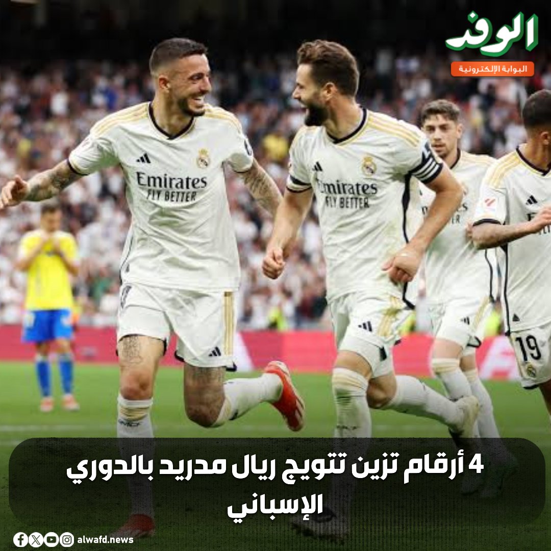 بوابة الوفد| 4 أرقام تزين تتويج ريال مدريد بالدوري الإسباني 