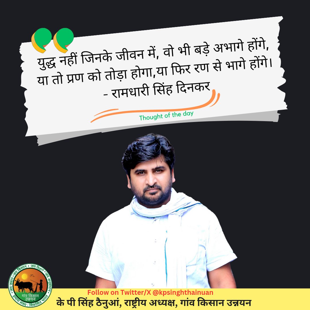 युद्ध नहीं जिनके जीवन में, वो भी बड़े अभागे होंगे,
या तो प्रण को तोड़ा होगा,या फिर रण से भागे होंगे।
- रामधारी सिंह दिनकर
#thoughtoftheday #motivational #motivationalquotes #motivation #sundaymotivation #sundaythought #KPSingh #kpsingh #kpsinghthainuan #KPSinghThainuan #GKU #gku