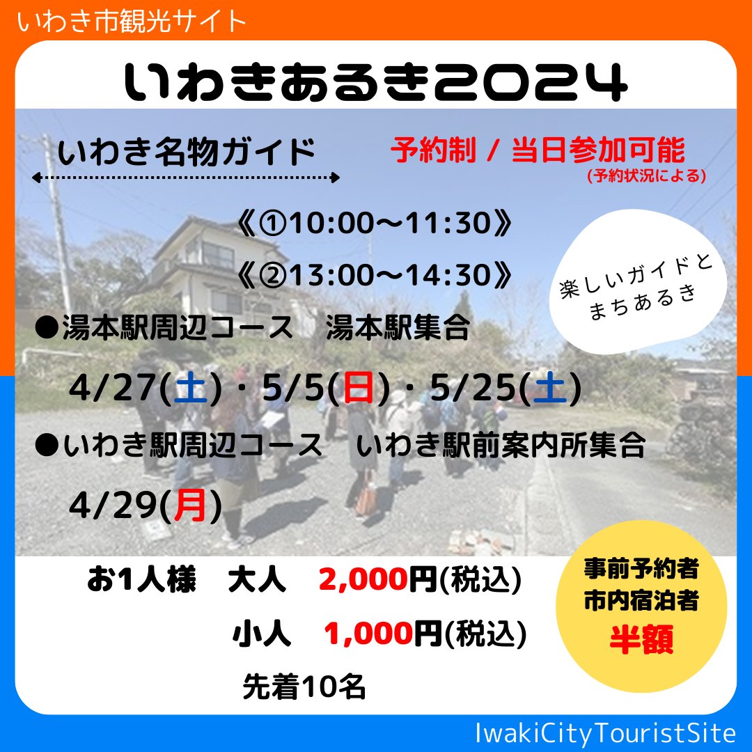 ！本日5/5(日)湯本駅周辺コース！ ╲当日参加可能です／ 🚩いわきあるき🚩 湯本駅周辺　5/5(日) ★10:00/13:00スタート★ 参加費　大人2,000円　小人1,000円★ #いわきあるき