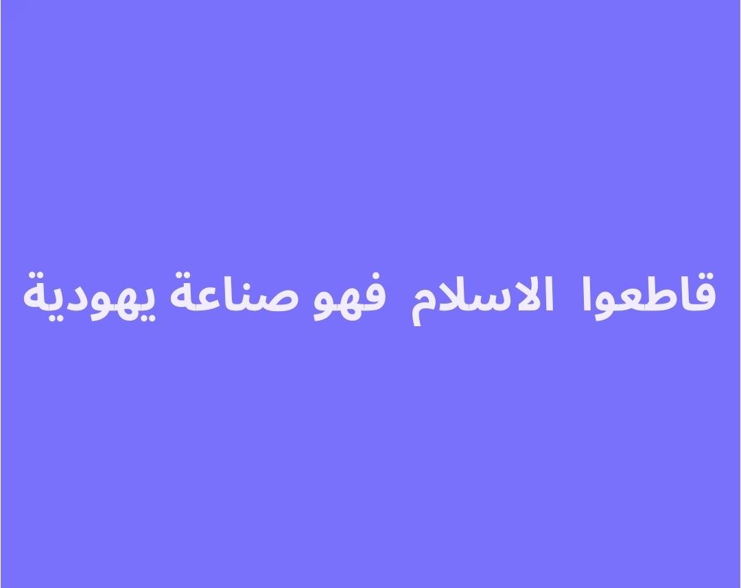 الإسلام مذهب يهودي جاء ليبرأ انبياء اليهود من جرائمهم و ذنوبهم و أفعالهم اللااخلاقيه إضافة لمحاربة المسيحيه التثليثيه و اللذين سماهم الكفار و المشركين و لا علاقه له بمكه و قبيلة قريش و اصناهم الوهميه ...