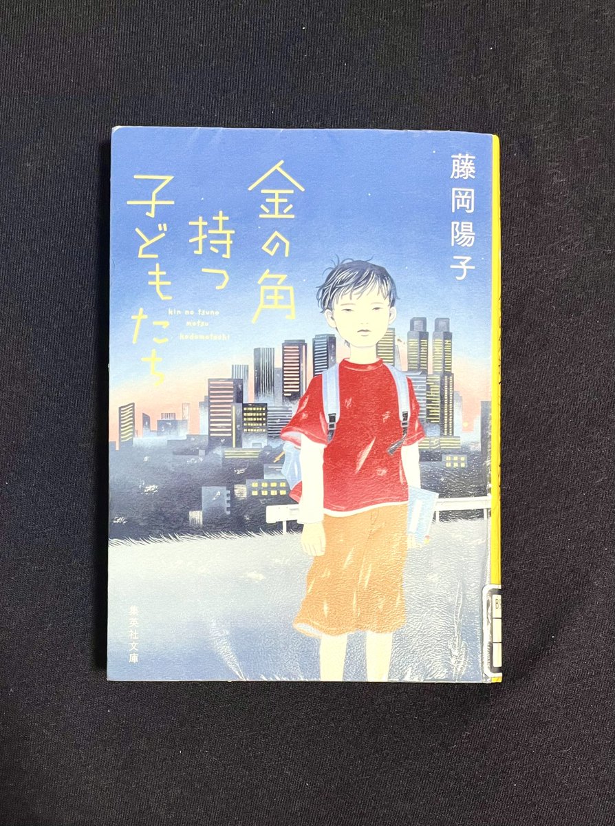 【金の角持つ子どもたち／藤岡陽子】

努力することの確実さを肌で覚える。学力は人生を裏切らない。だから武器を増やしてあげたい。

私自身、武器に助けられた。努力を諦めた途端、拠り所無くしてしんどくなった。共感がいっぱいの本だった。
中受を選択しなくても、バイブルにしたい1冊。

#読了