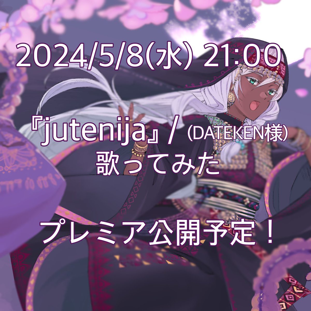 2024/5/8 (水) 21:00 『jutenija』 ver.一夜すみ #歌ってみた プレミア公開待機所はこちら ↓ youtu.be/4FWkEQrb4p4 自己最多61トラックを収録した多重録音の民族系楽曲です！ クオリティがすんごいオリジナル動画、良かったら一緒に見て楽しみましょー！😊🌸 21:00に待機所でお待ちしてます！