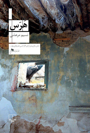 14.🧵 The Iran-Iraq War occupies a large space in contemporary Persian fiction. Amir Moosavi shows how 'Haras' (engl. 'Pruning') uses the war to innovatively challenge the messaging of the Islamic Republic's #propaganda.👇 ➡️tandfonline.com/doi/full/10.10…