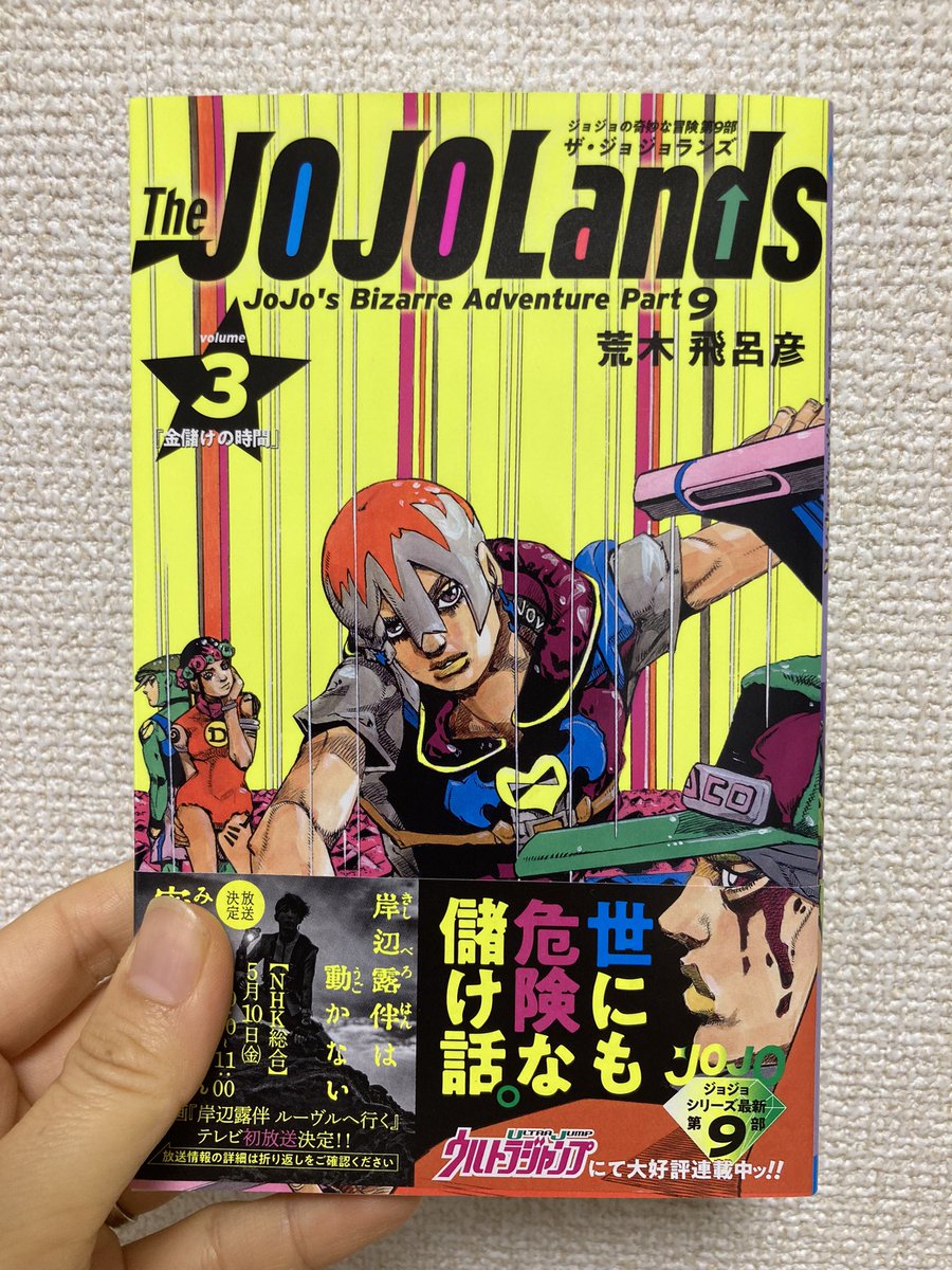 今月の楽しみ
もう一個あった🤭
#ジョジョランズ
#荒木飛呂彦
#新刊