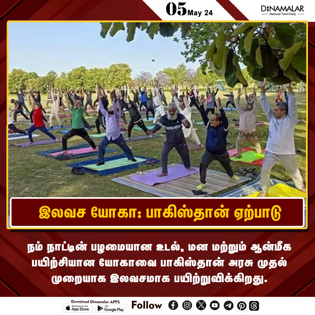 இலவச யோகா: பாகிஸ்தான் ஏற்பாடு 
#freeyoga| #pakistan 
dinamalar.com